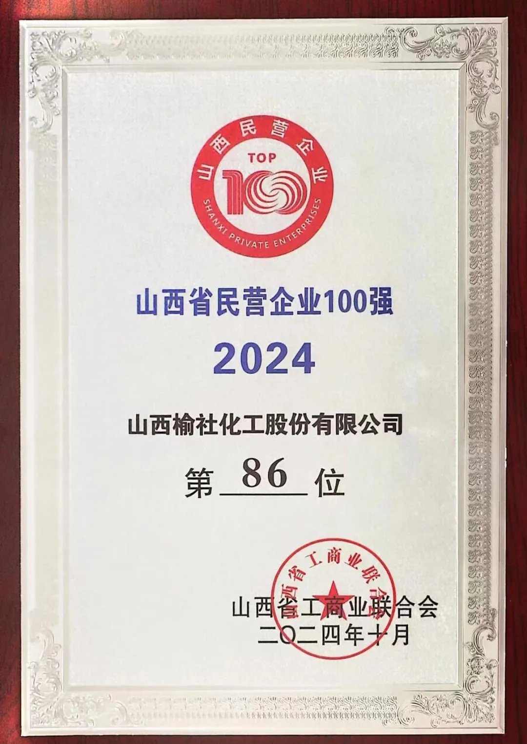 熱烈祝賀公司榮登山西省民營企業100強榜單